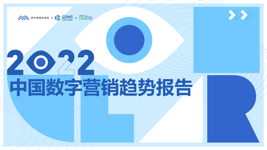 秒针营销科学院:2022中国数字营销趋势报告